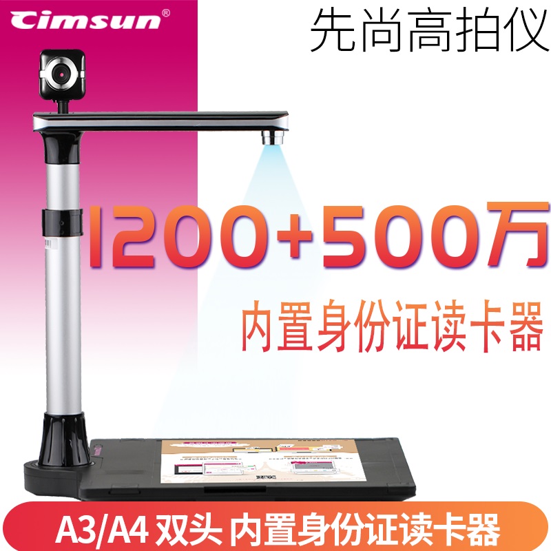 先尚（CimFAX）高拍仪DC22T双头A3内置身份证读卡器官方标配