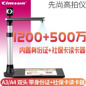 先尚（CimFAX）高拍仪DC26T 双头 A3 内置身份证+社保读卡器 官方标配